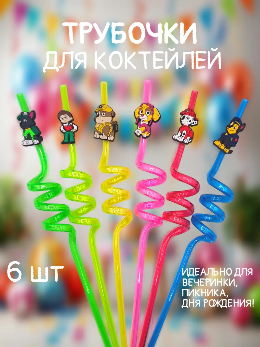 Трубочки для коктейлей и напитков Щенячий патруль 6шт