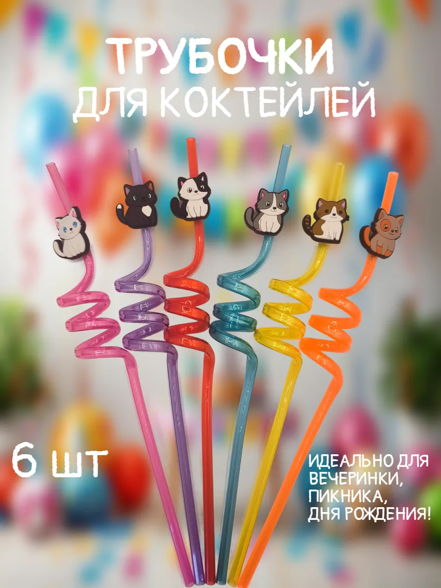 Трубочки для коктейлей и напитков Котики 6шт