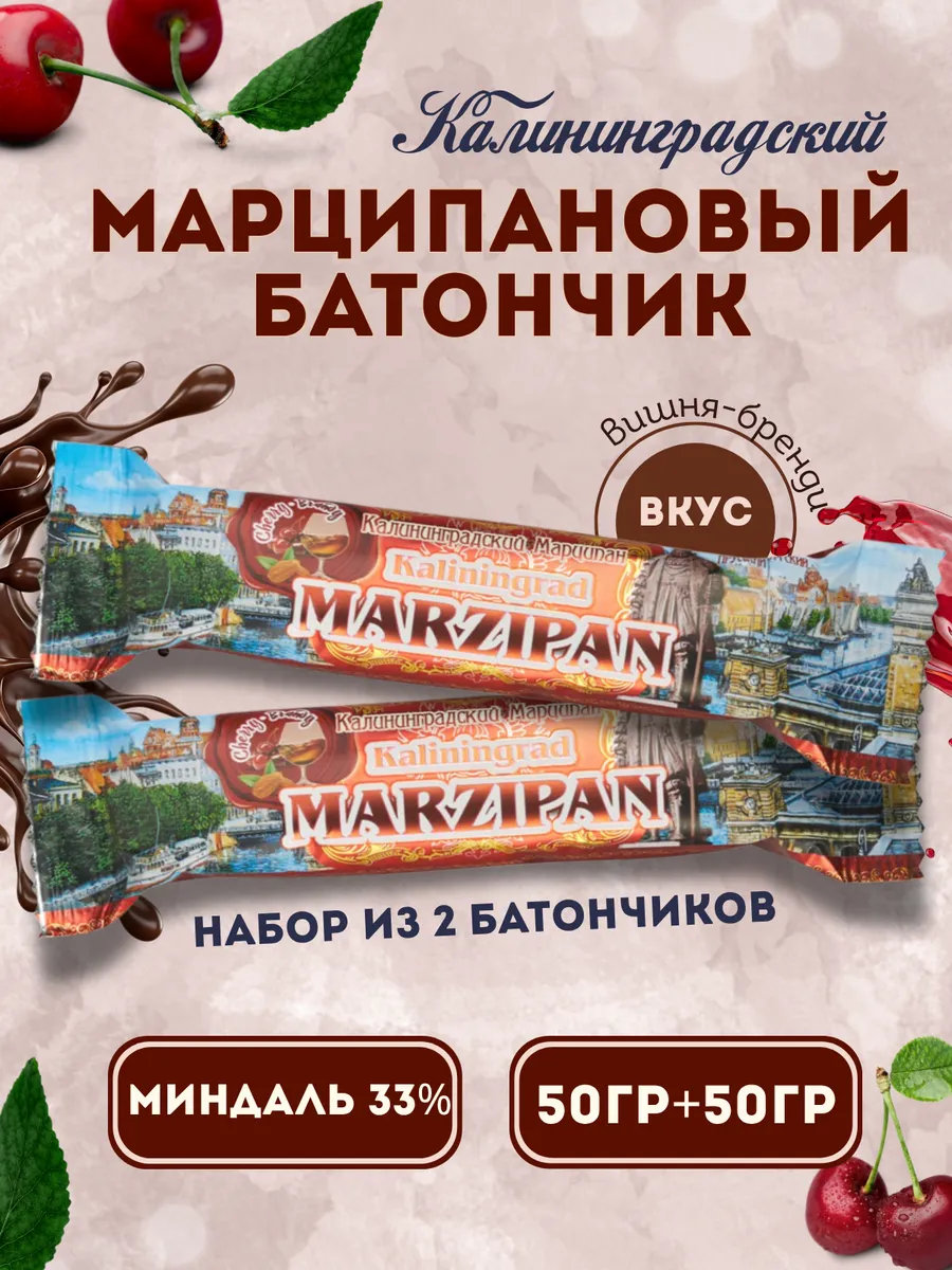 Батончик марципановый Вишня-бренди 2 шт