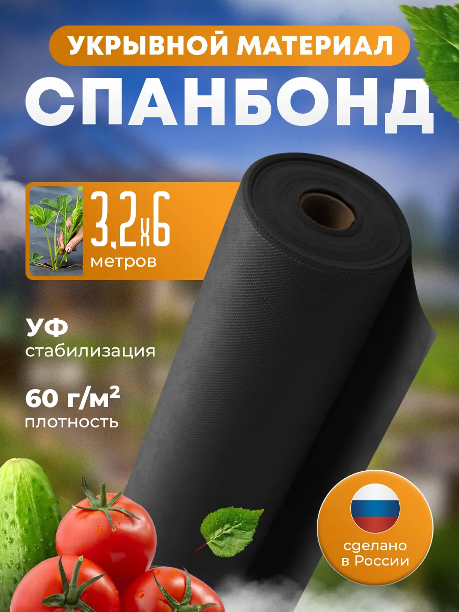 Спанбонд черный геотекстиль 3,2*6 метров
