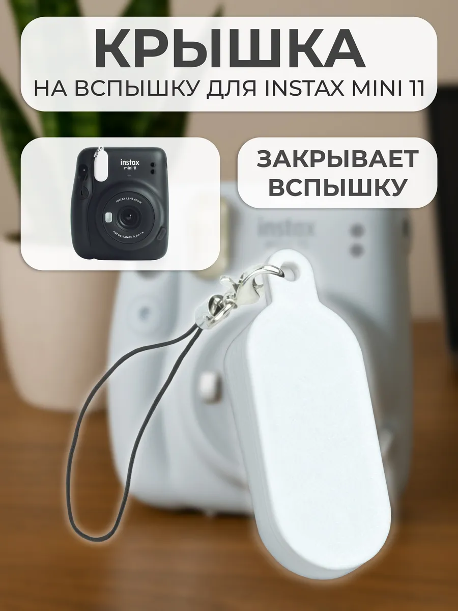 Крышка на вспышку для INSTAX mini 11