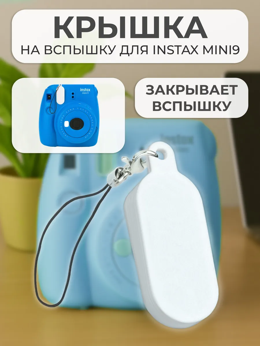 Крышка на вспышку для INSTAX mini 9