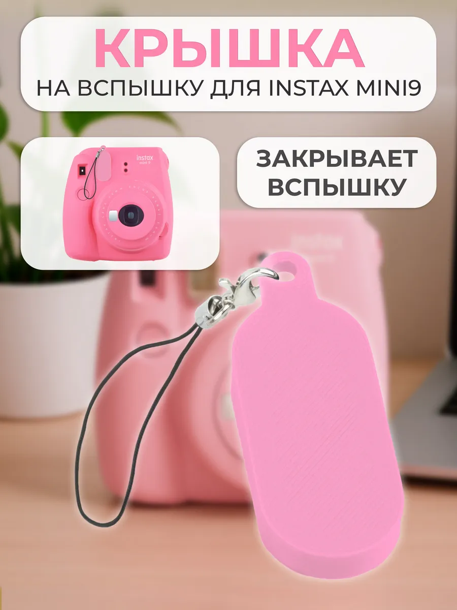 Крышка на вспышку для INSTAX mini 9