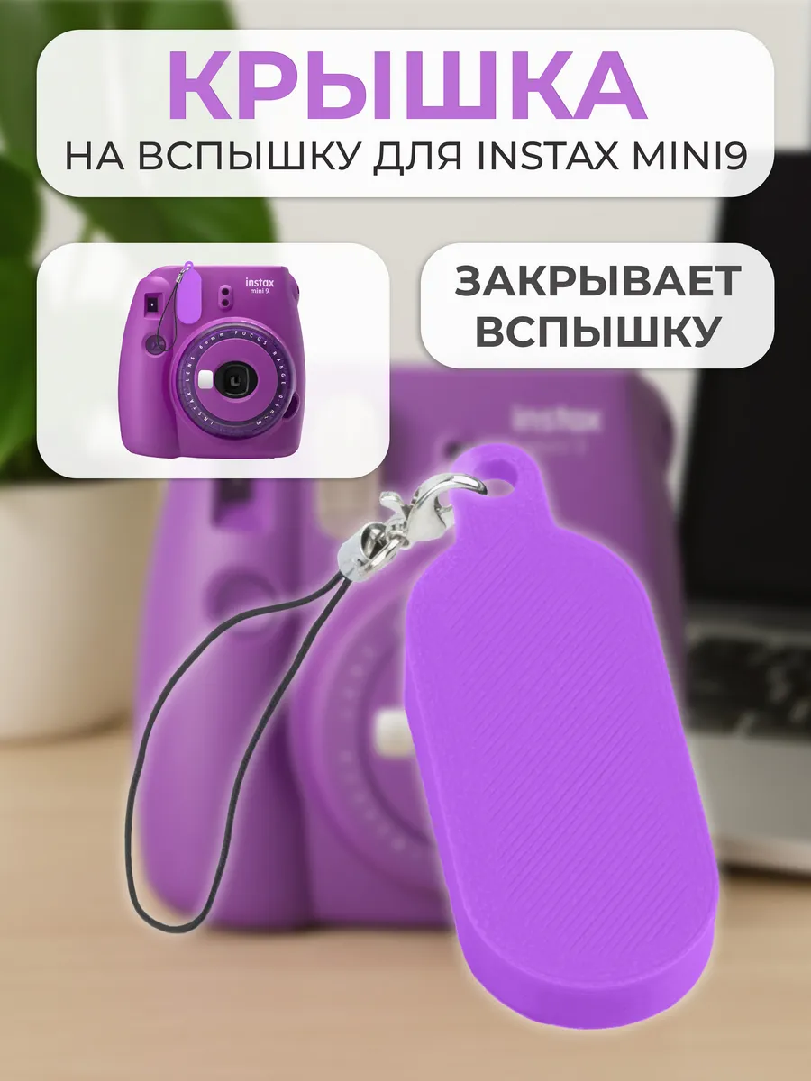 Крышка на вспышку для INSTAX mini 9