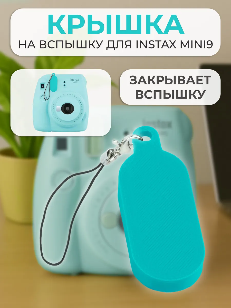 Крышка на вспышку для INSTAX mini 9