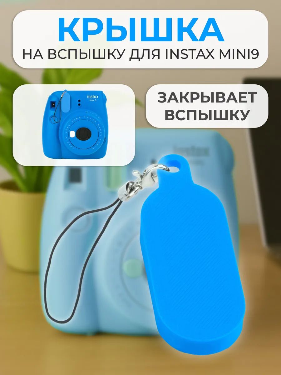 Крышка на вспышку для INSTAX mini 9