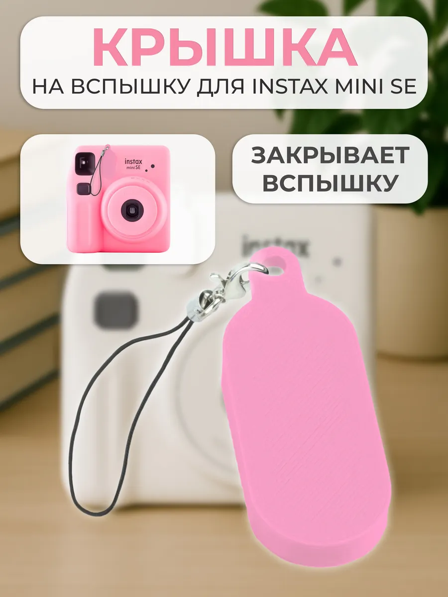 Крышка на вспышку для INSTAX mini se
