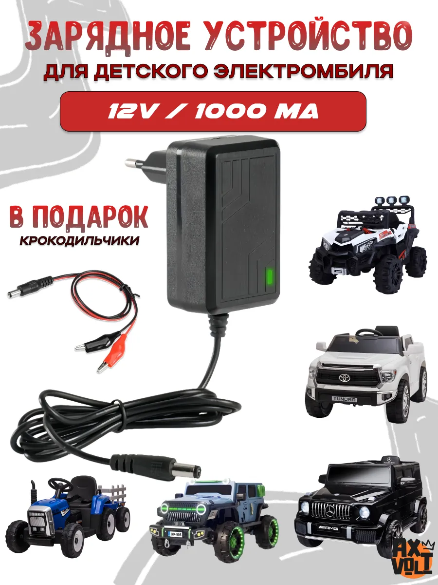 Зарядное устройство для детского электромобиля 12V 1000mA