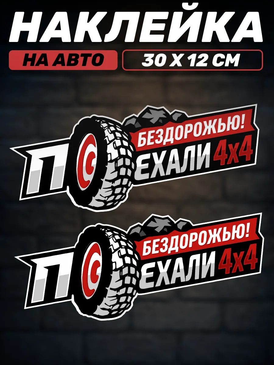 Виниловая наклейка на авто надпись Поехали Off-road Channel