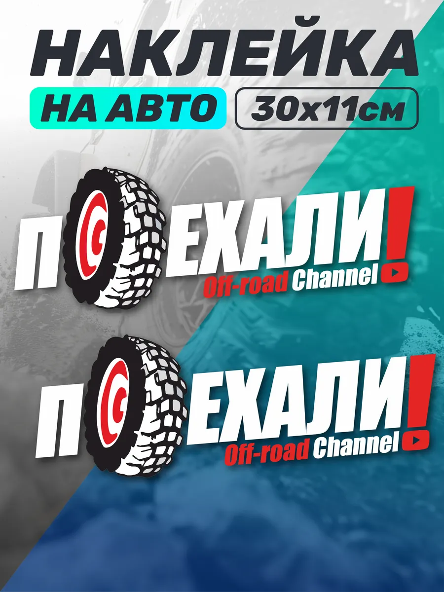 Виниловая наклейка на авто надпись Поехали Off-road Channel