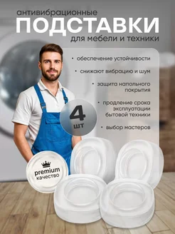 Антивибрационные подставки для стиральной машины мебели 4 шт