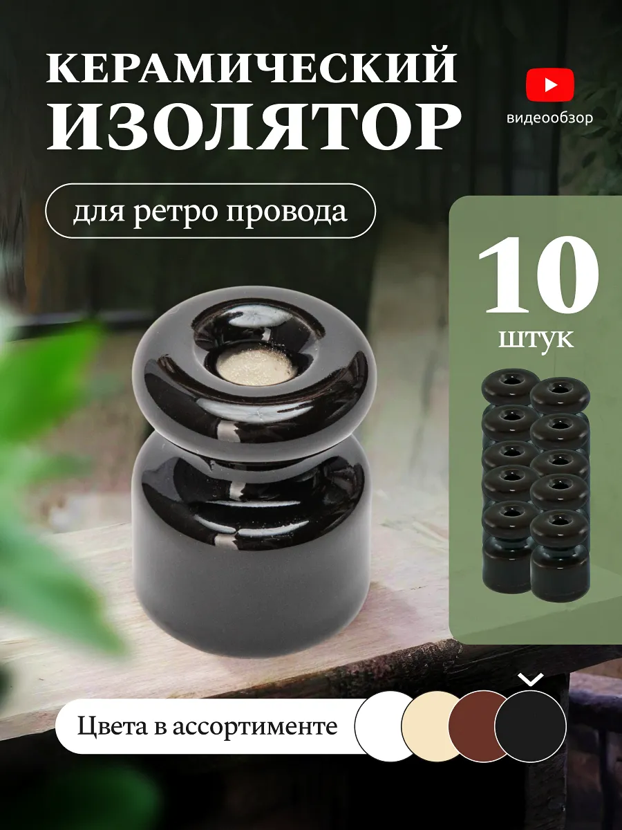 Изолятор для провода керамический крепление ретрокабеля 10шт