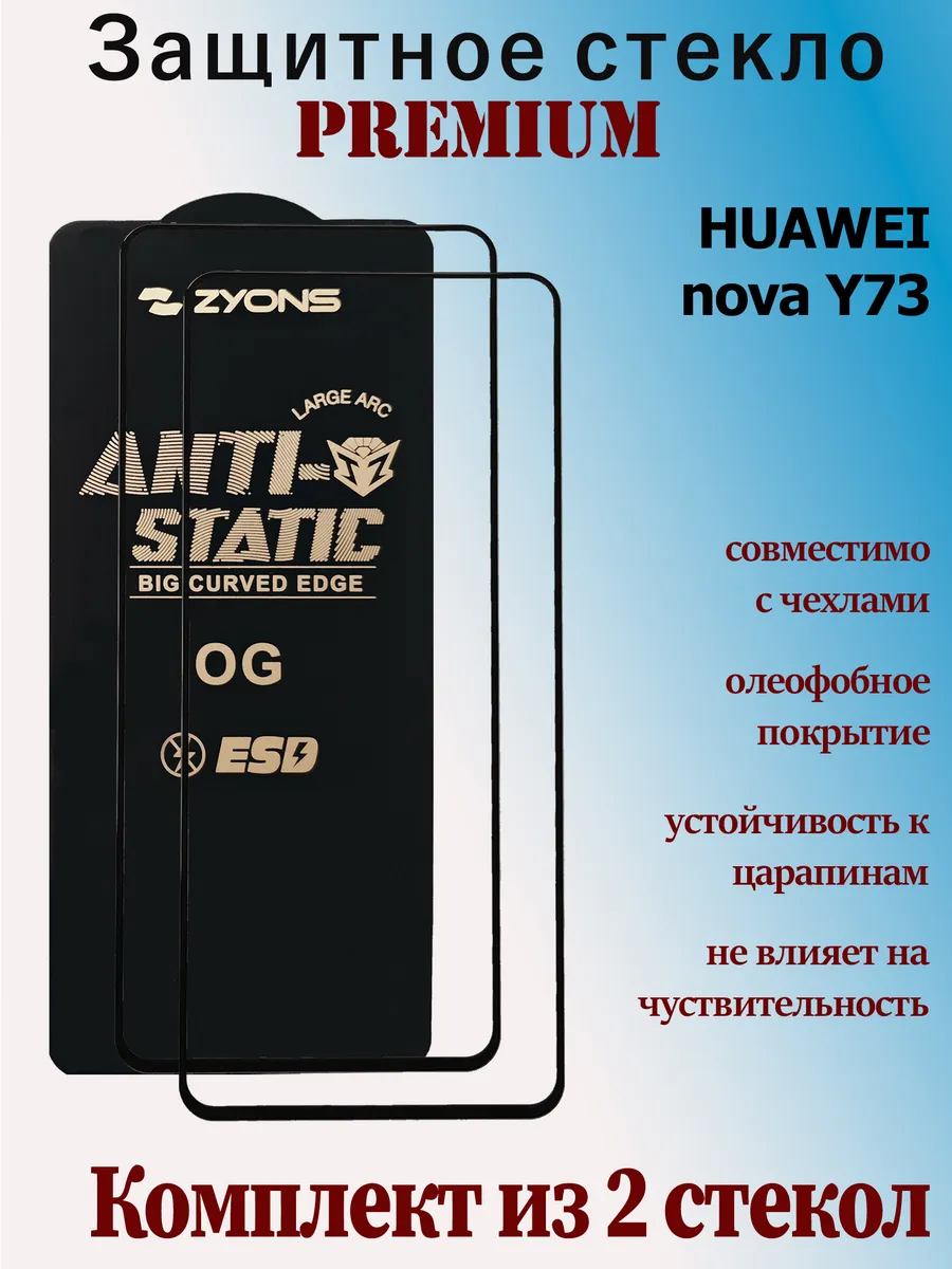 Защитное стекло для HUAWEI nova Y73