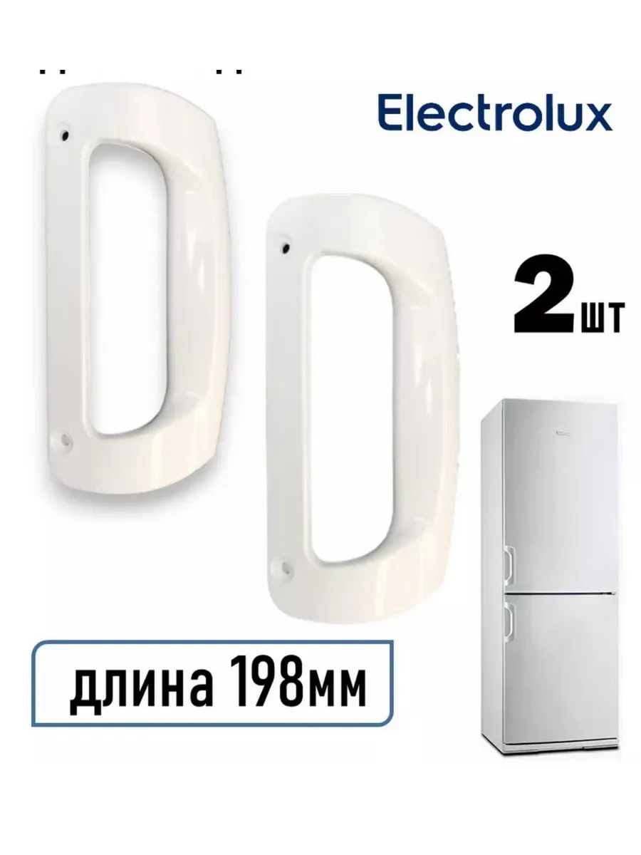 Набор ручек для двери холодильника Electrolux