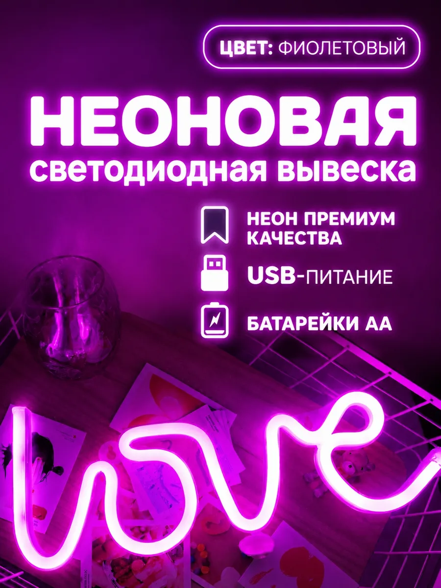 Неоновая вывеска светильник настенный настольный