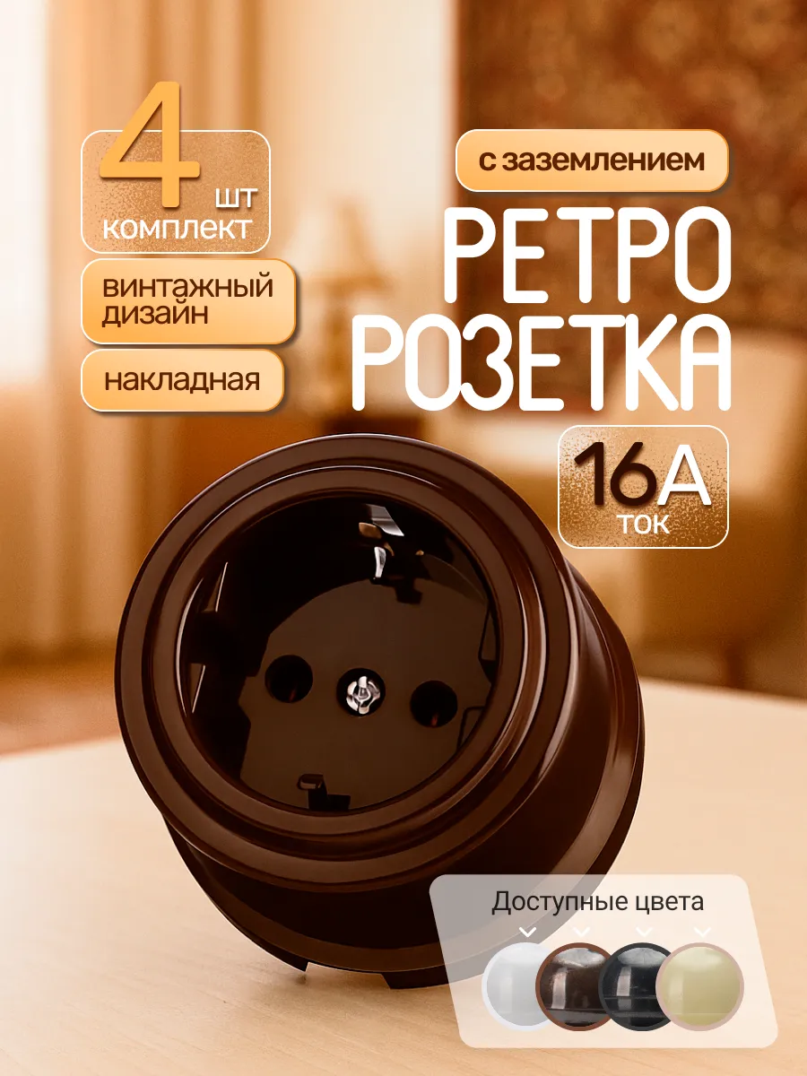 Ретро розетка накладная 2П+З, винтажный стиль, 4шт
