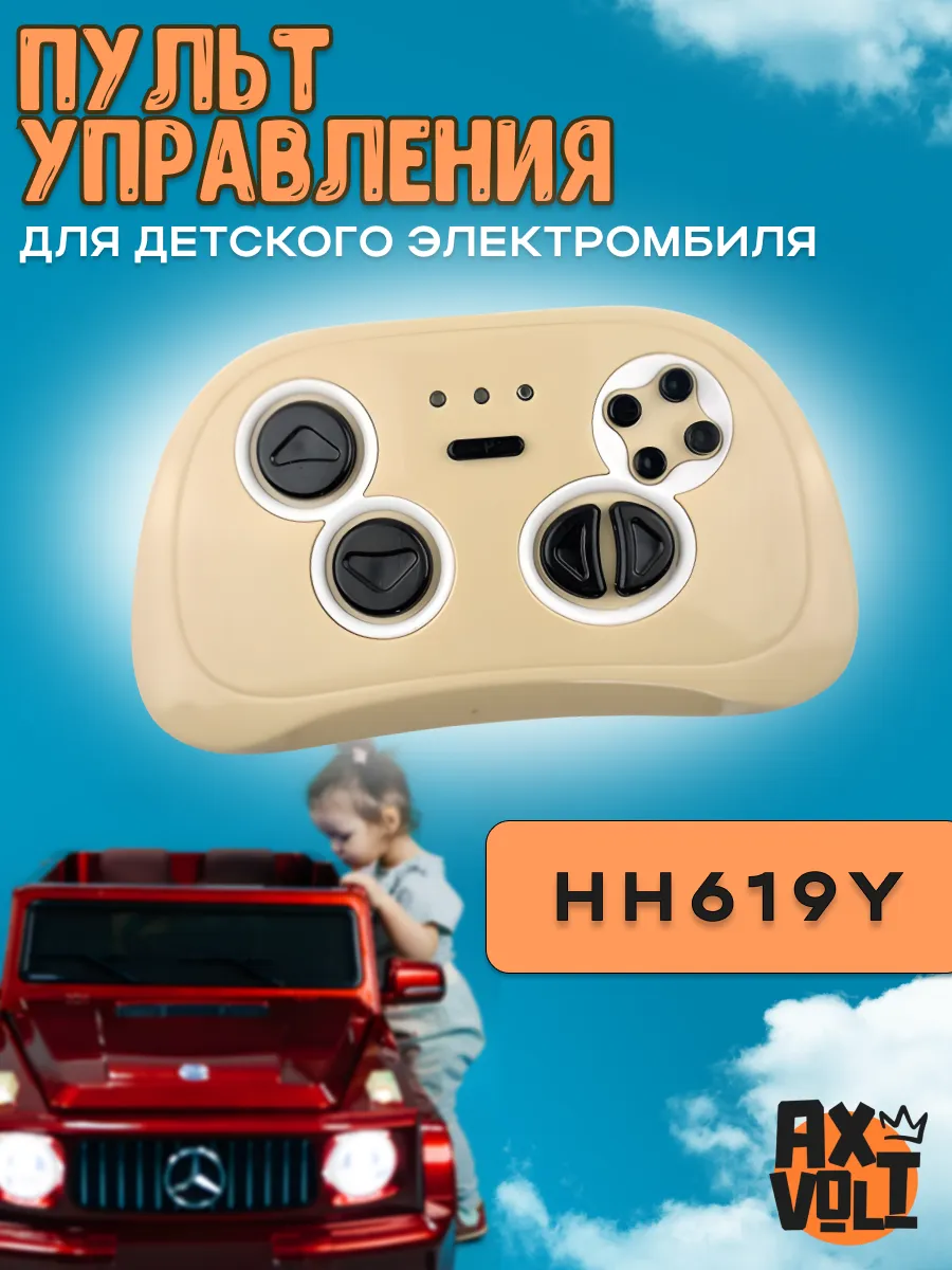 Пульт управления для детского электромобиля HH619Y