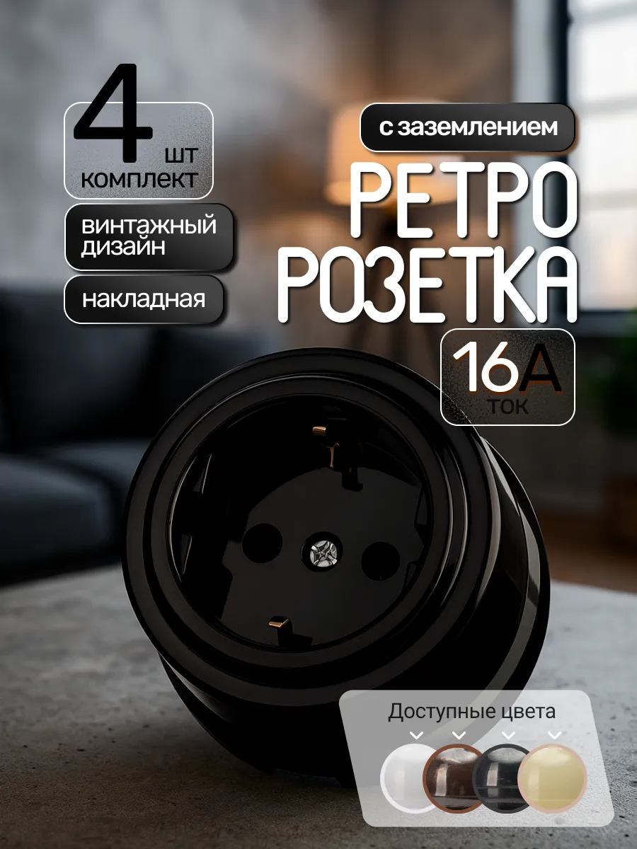 Ретро розетка накладная 2П+З, винтажный стиль, 4шт