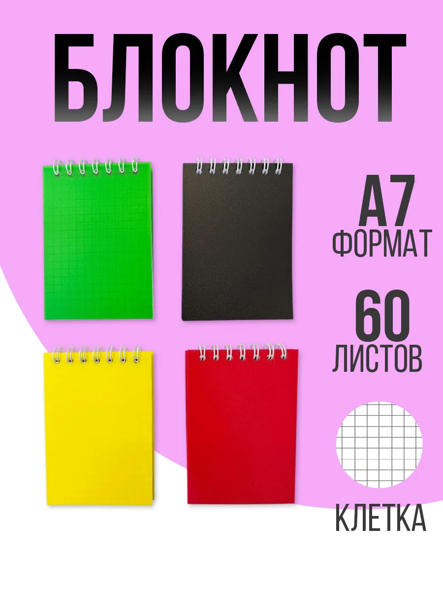 Блокнот 4шт 60л А7 клетка пластиковая обложка
