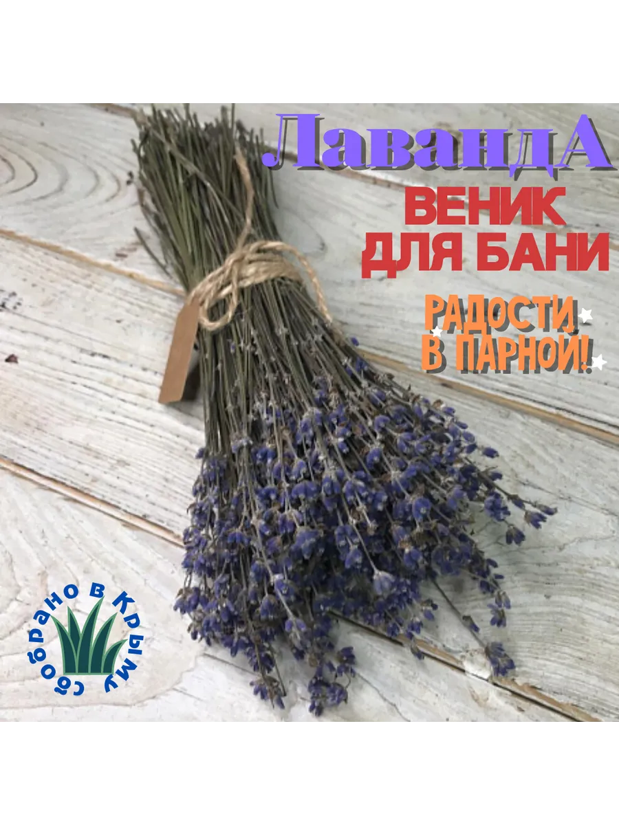 Лаванда для бани