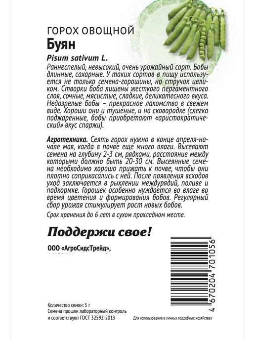 Агросидстрейд Горох сахарные сорта Патриот, 4 сорта, зеленый, фото 2
