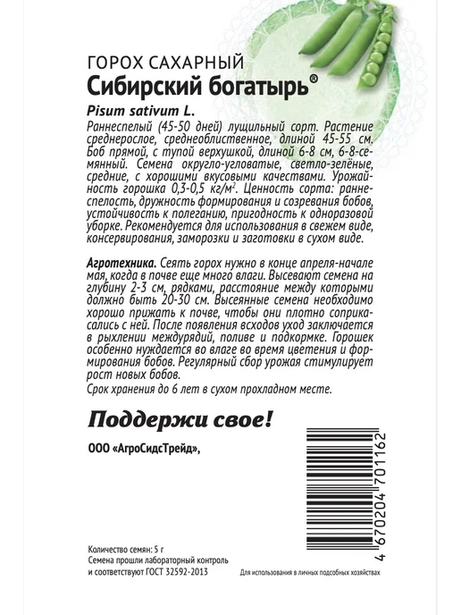 Агросидстрейд Горох сахарные сорта Патриот, 4 сорта, зеленый, фото 3