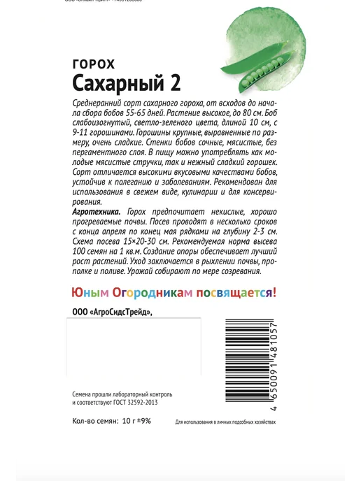 Агросидстрейд Горох сахарные сорта Патриот, 4 сорта, зеленый, фото 4