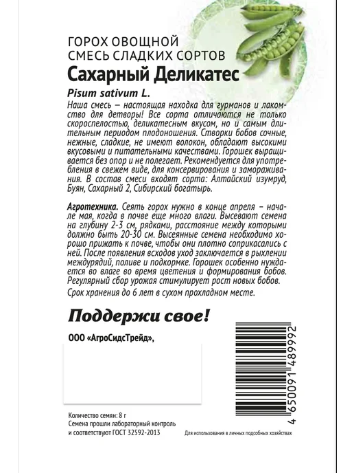 Агросидстрейд Горох сахарные сорта Патриот, 4 сорта, зеленый, фото 5