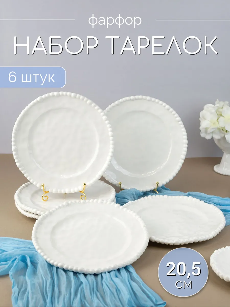 Набор тарелок на 6 персон 20 см фарфор Маринетт