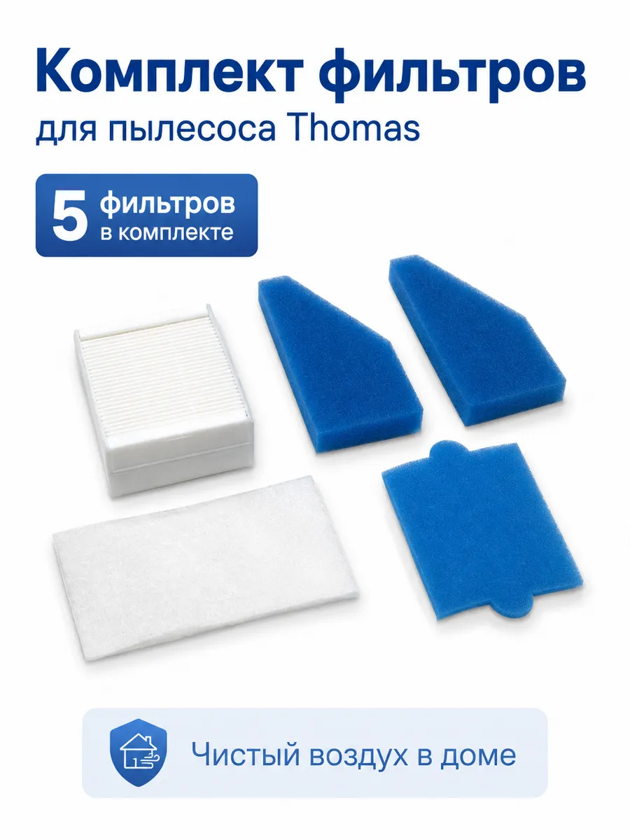 Фильтр для пылесоса Thomas DRYB0X+AQUABOX CAT&DOG 786554
