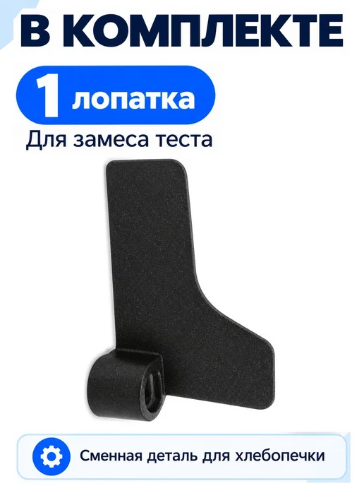 Лопатка замеса теста для хлебопечки Panasonic SD-257WTS, вариант, фото 6
