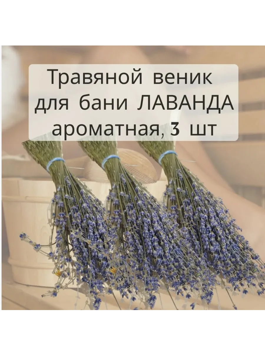 Лаванда сушеная для бани