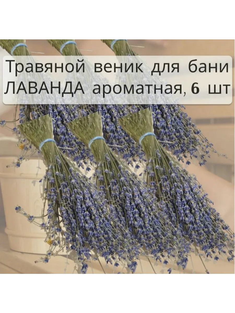 Лаванда сушеная для бани