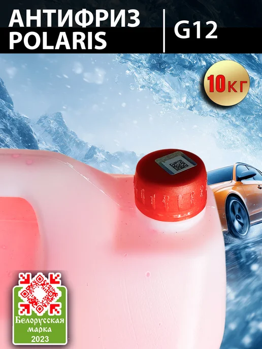 POLARIS Антифриз готовый POLАRIS G12 красный, 10кг, 10 кг, фото 2