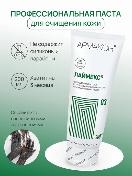 Паста очищающая Лаймекс 200 мл, 200 мл, 2 шт, фото 2
