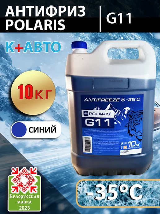 POLARIS Антифриз POLАRIS G11 зеленый, 5кг, 10 кг, синий