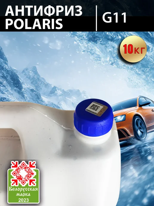 POLARIS Антифриз POLАRIS G11 зеленый, 5кг, 10 кг, синий, фото 2