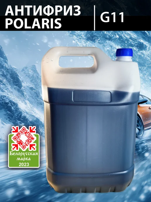 POLARIS Антифриз POLАRIS G11 зеленый, 5кг, 10 кг, синий, фото 4