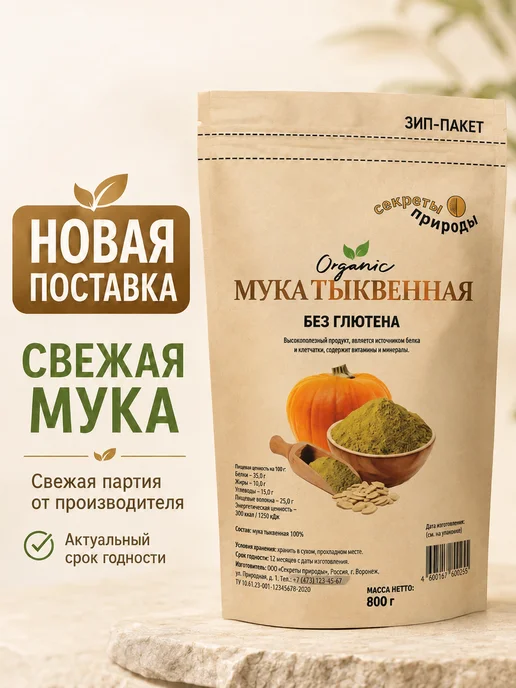 Секреты природы Мука тыквенная 800 гр. высокобелковая, 800 г, фото 3