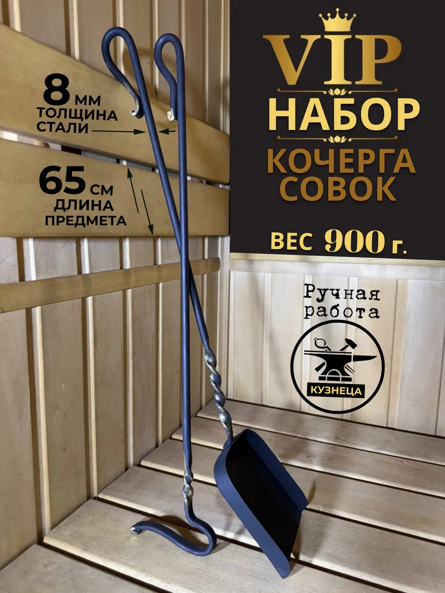 Кочерга и совок для мангала, бани и печки