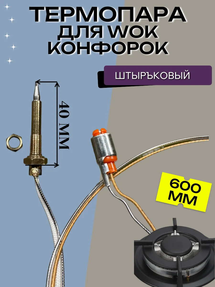 Термопара для Wok конфорок