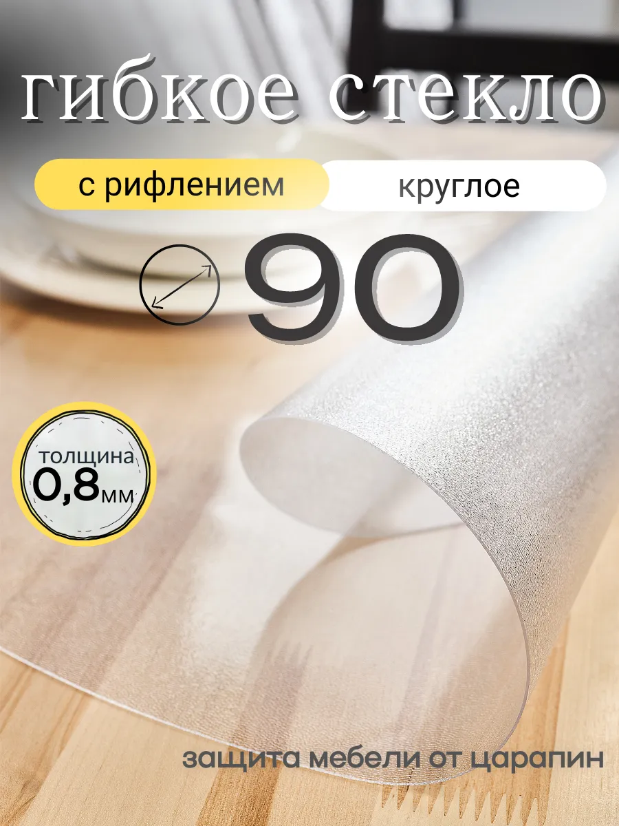 Жидкое стекло на стол круглое 90 см 0,8 мм