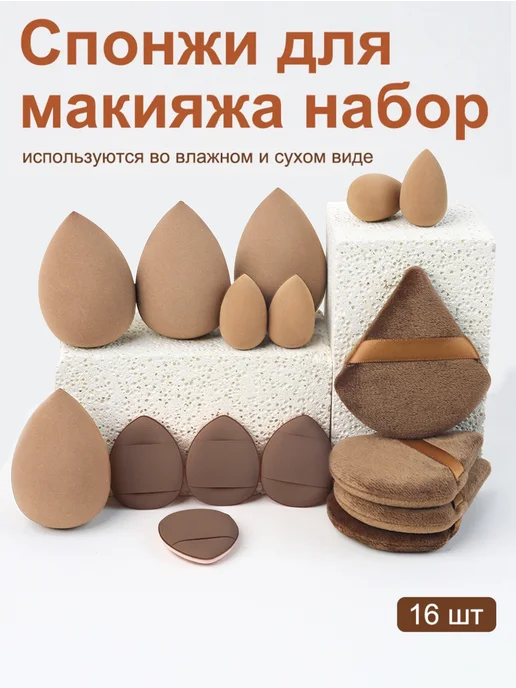Спонж для макияжа Набор спонжей разных размеров 16 штук, коричневый, фото 3