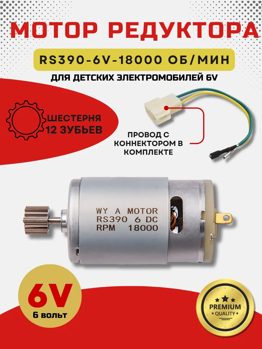 Мотор редуктора для электромобиля RS390-6V-18000 об/мин
