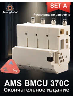 AMS BMCU 370C Новая модель A без печатных деталей Trianglelab 441853848 купить за 7 037 ₽ в интернет‑магазине Wildberries
