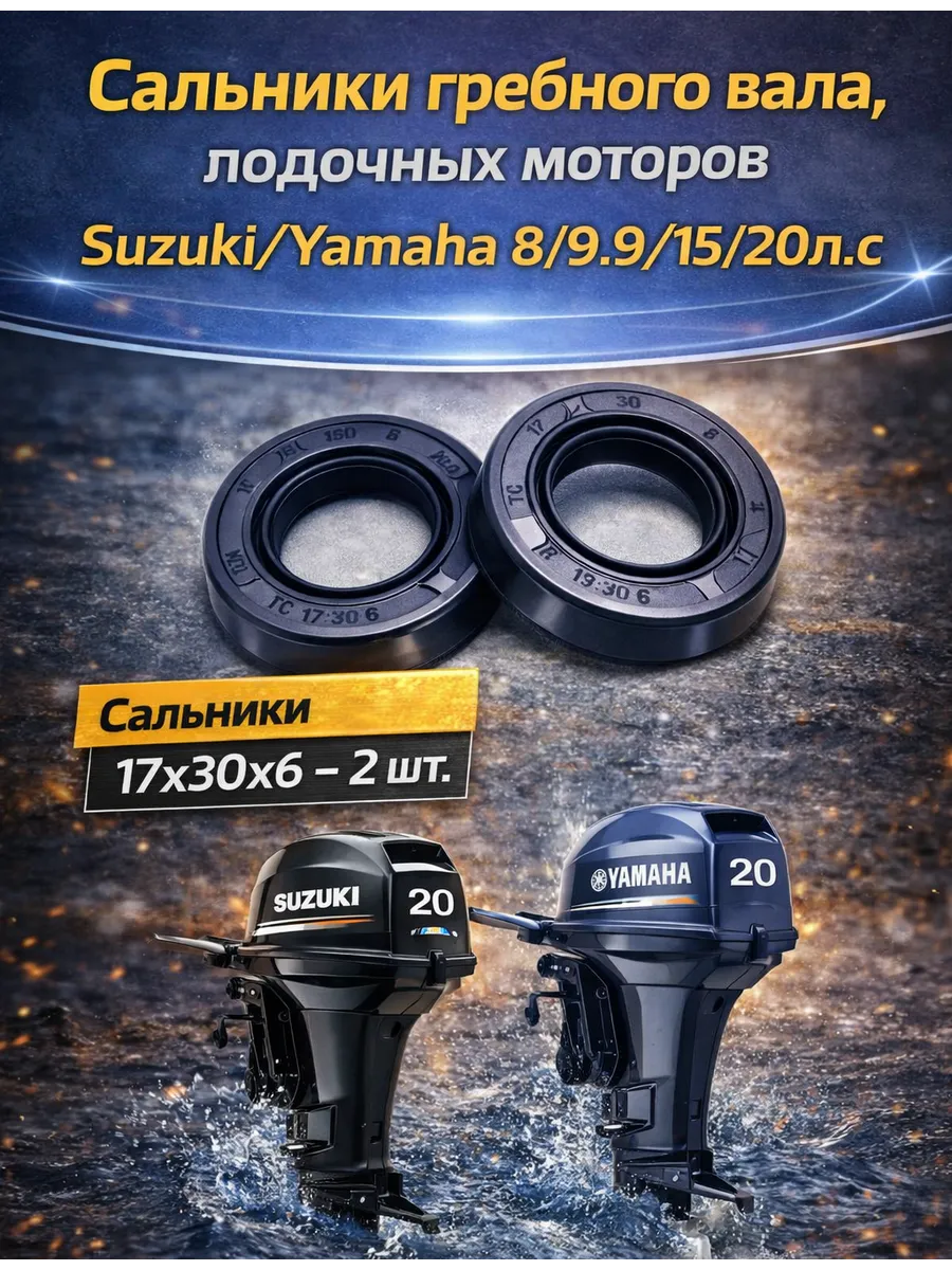 Сальники гребного вала для лодочных моторов Suzuki, Yamaha