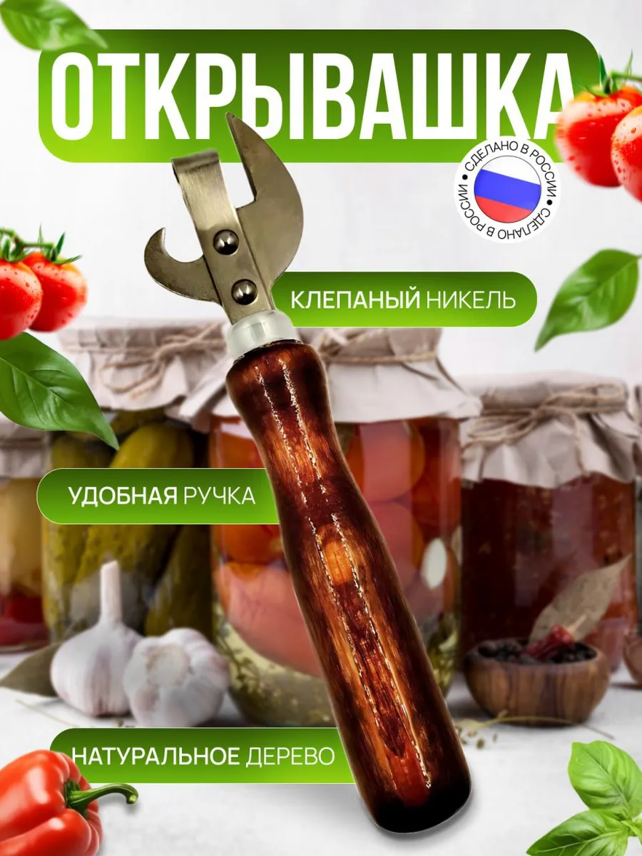 Открывашка