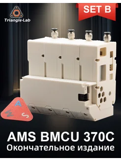 AMS BMCU 370C Новая модель B с распечаткой Trianglelab 441909886 купить за 11 385 ₽ в интернет‑магазине Wildberries