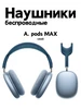 Наушники беспроводные Airpods MAX для iPhone и Android Apple 441921790 купить за 6 245 ₽ в интернет‑магазине Wildberries