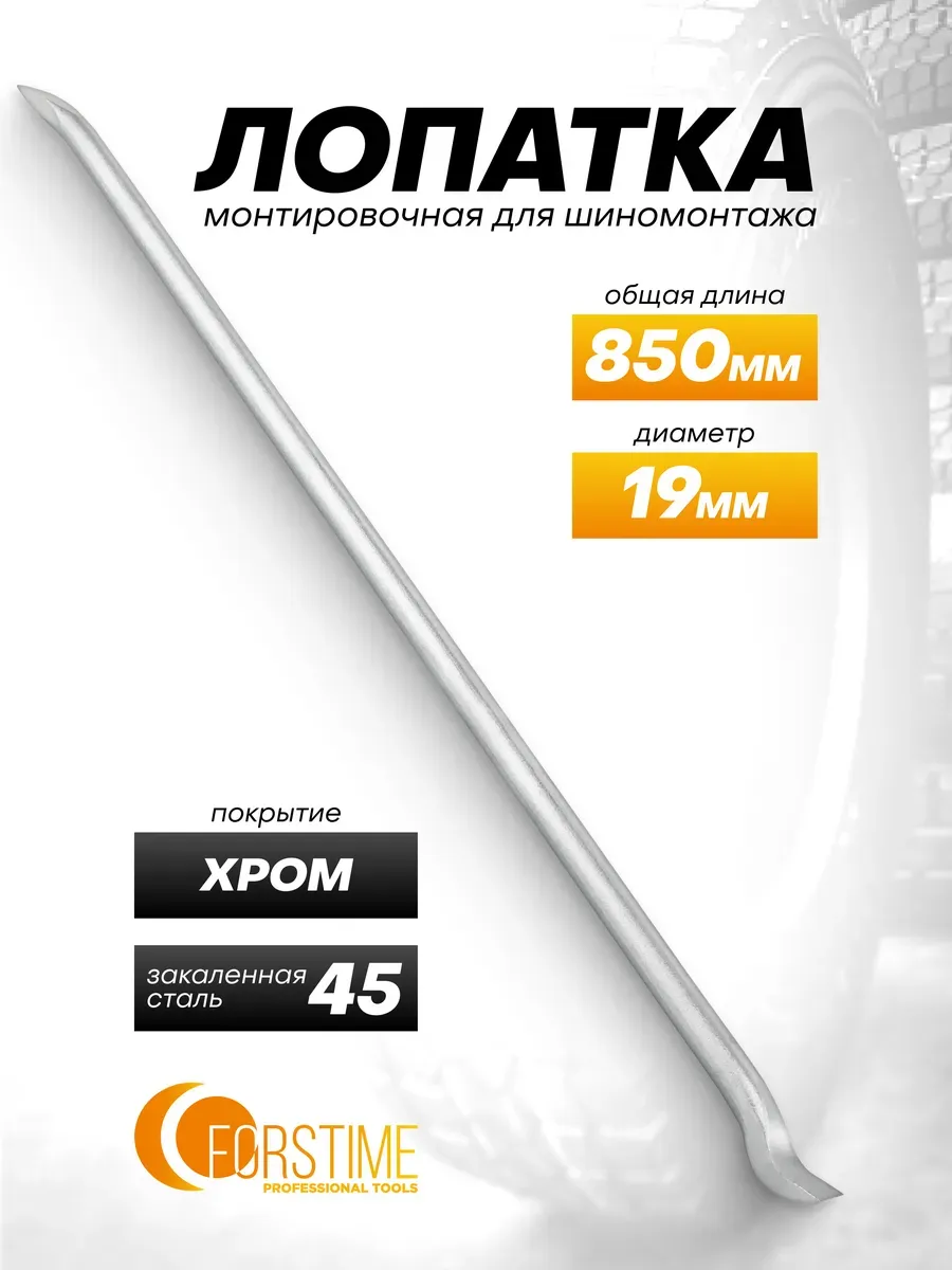Лопатка монтировочная для шиномонтажа 850 мм